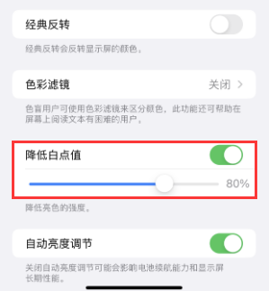 柯坪苹果电池维修分享iPhone省电巧妙设置降低白点值