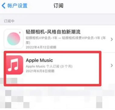 柯坪apple维修店分享Apple Music怎么取消自动收费 