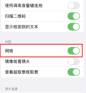 柯坪苹果手机维修网点分享iPhone如何开启九宫格构图功能 