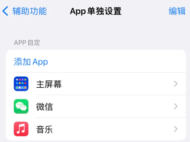 柯坪苹果14服务点分享iPhone14如何单独设置App