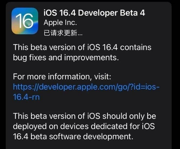 柯坪苹果维修网点分享iOS 16.4 beta 4更新内容及升级建议 