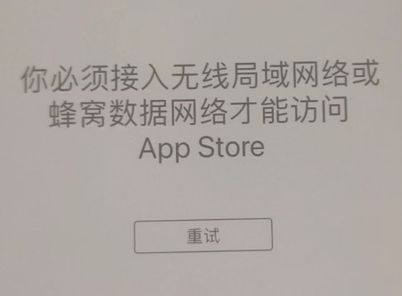 柯坪苹果服务网点分享无法在 iPhone 上打开 App Store 怎么办 