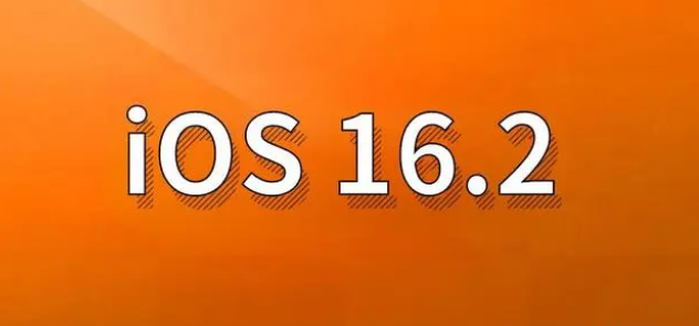 柯坪苹果手机维修分享哪些机型建议升级到iOS 16.2版本 