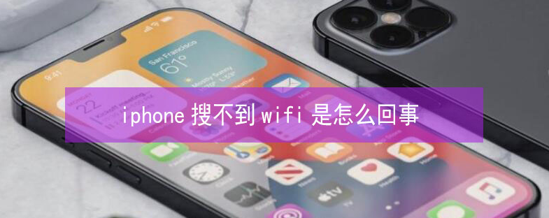 柯坪苹果13维修分享iPhone13搜索不到wifi怎么办 